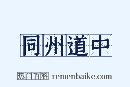 同州道中是什么意思的图片